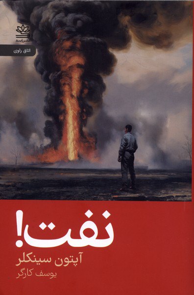 کتاب نفت آپتون سینکلر نشر رایبد