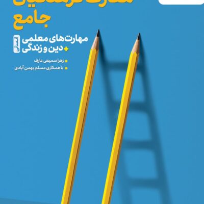 کتاب معارف فرهنگیان مهارت های معلمی دین و زندگی انسانی خیلی سبز