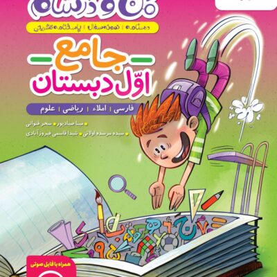 کتاب ماجراهای من و درسام جامع اول دبستان خیلی سبز
