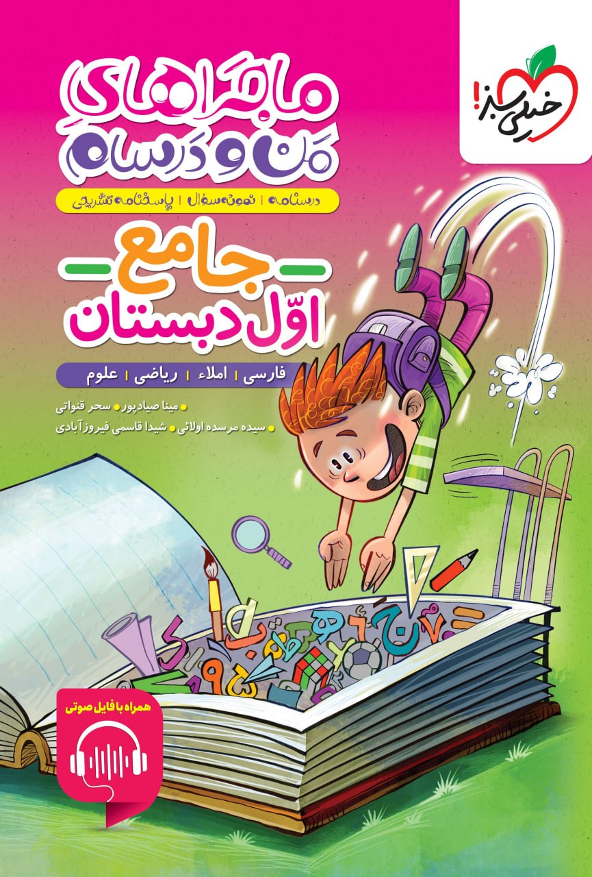 photo_۲۰۲۵-۱۲-۱۵_۰۸-۰۹-۳۰ کتاب ماجراهای من و درسام جامع اول دبستان خیلی سبز