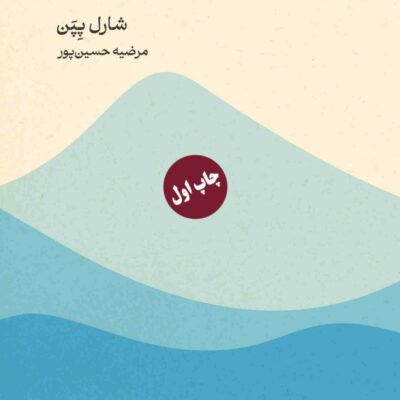 کتاب فلسفه ی اعتماد به نفس شارل پپن نشر ماهی