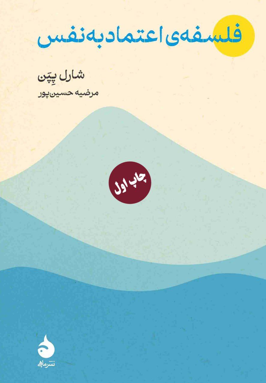 کتاب فلسفه ی اعتماد به نفس شارل پپن نشر ماهی