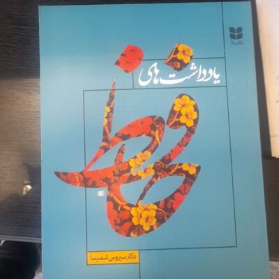 کتاب یادداشت های حافظ سیروس شمیسا نشر میترا