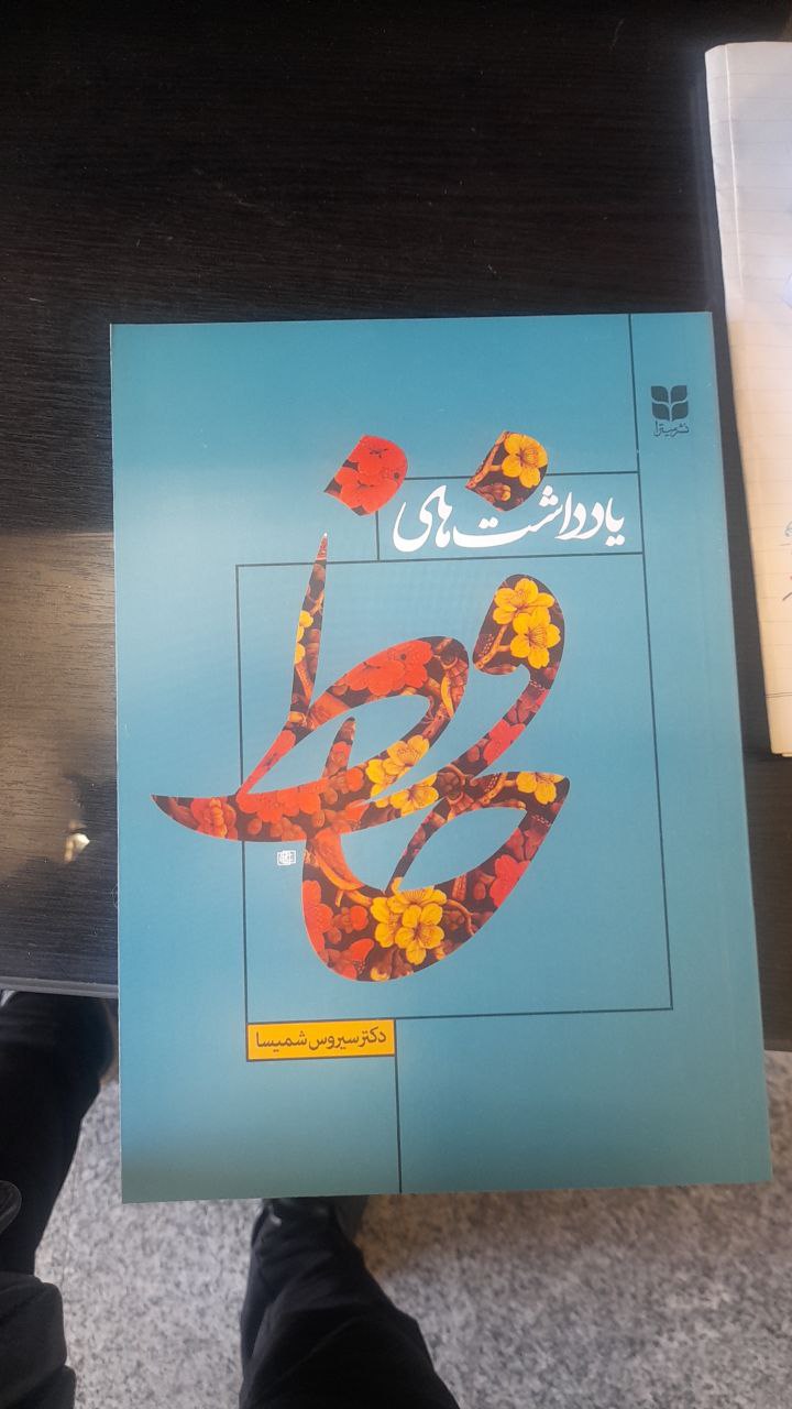 photo_۲۰۲۵-۱۲-۱۵_۱۰-۳۹-۰۲ کتاب یادداشت های حافظ سیروس شمیسا نشر میترا