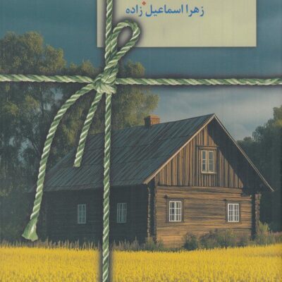 کتاب کلبه زهرا اسماعیل زاده نشر سخن