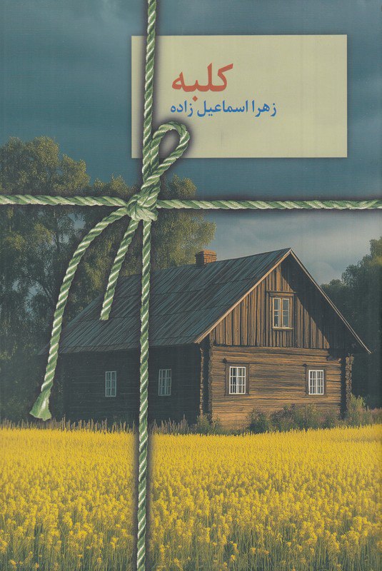 کتاب کلبه زهرا اسماعیل زاده نشر سخن