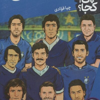 کتاب کی چی کجا استقلال نوشته چیا فوادی نشر نردبان