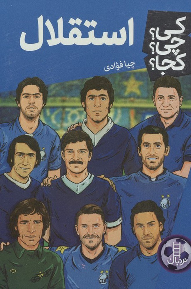 کتاب کی چی کجا استقلال نوشته چیا فوادی نشر نردبان