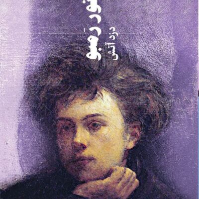 کتاب آرتور رمبو دزد آتش سارا کوئن اسکالی نشر کاد