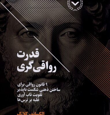 کتاب قدرت رواقی گری الکساندر کلارک نشر نقش و نگار