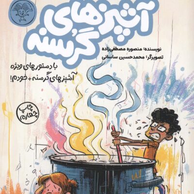 کتاب کتابچه ی آشپزی آشپزهای گرسنه کتاب پارک