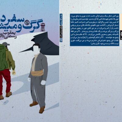 کتاب سفر در گرگ و میش یعقوب رستمی ثالث نشر روزنه