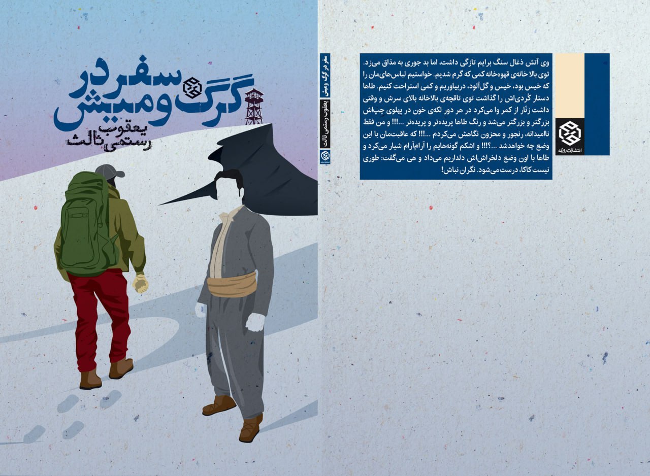 photo_۲۰۲۵-۱۲-۱۵_۱۷-۲۲-۲۸ کتاب سفر در گرگ و میش یعقوب رستمی ثالث نشر روزنه