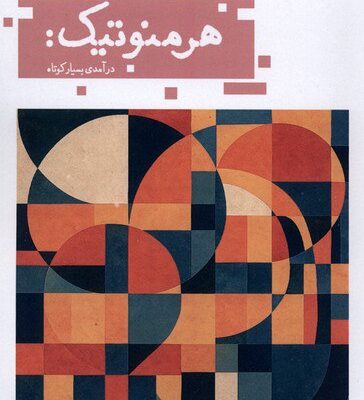 کتاب هرمنوتیک نوشته ینس زیمرمن نشر حکمت کلمه