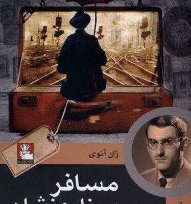 کتاب مسافر بی نام و نشان ژان آنوی نشر مهراندیش
