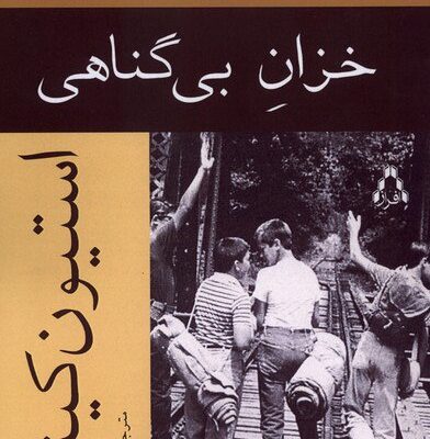 کتاب خزان بی گناهی استیون کینگ نشر افراز