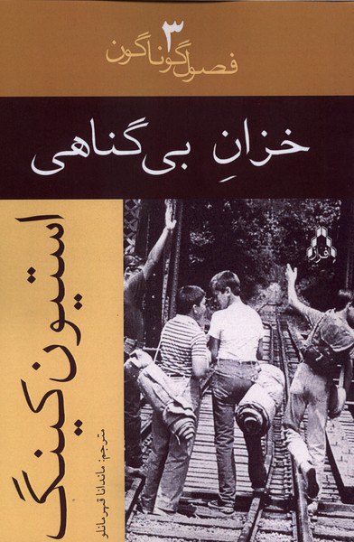 photo_۲۰۲۵-۱۲-۱۵_۱۸-۲۸-۱۶ کتاب خزان بی گناهی استیون کینگ نشر افراز