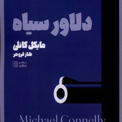 کتاب دلاور سیاه مایکل کانلی نشر شبگرد