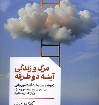 کتاب مرگ و زندگی آینه دو طرفه آنیتا مورجانی نشر لیوسا