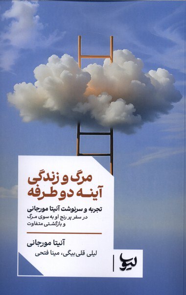 photo_۲۰۲۵-۱۲-۱۵_۱۸-۴۲-۱۶ کتاب مرگ و زندگی آینه دو طرفه آنیتا مورجانی نشر لیوسا