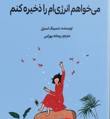 کتاب من تنبل نیستم می خواهم انرژی ان را ذخیره کنم نشر دانش آفرین