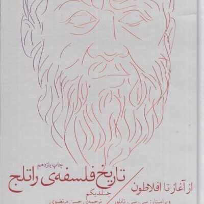 کتاب تاریخ فلسفه ی راتلج جلد یکم از آغاز تا افلاطون نشر چشمه
