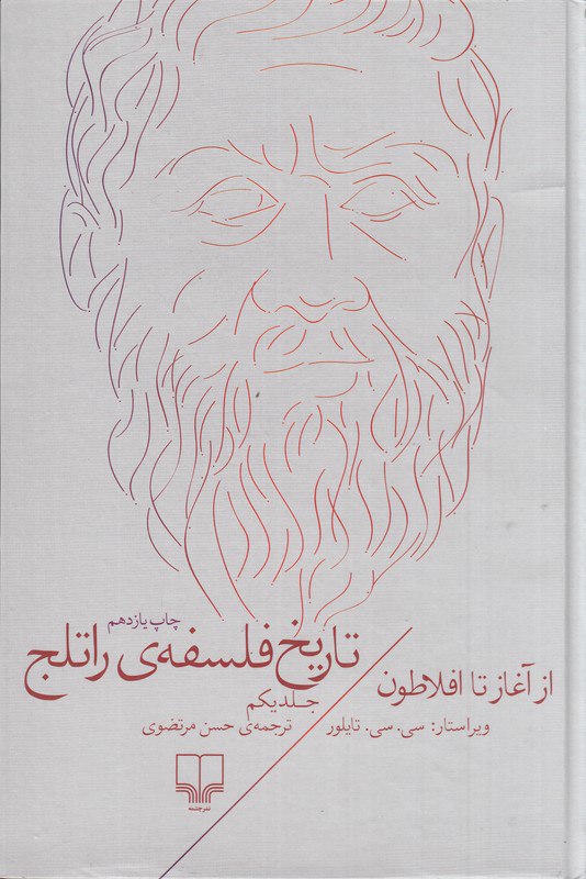 photo_۲۰۲۵-۱۲-۱۶_۱۰-۵۳-۴۵ کتاب تاریخ فلسفه ی راتلج جلد یکم از آغاز تا افلاطون نشر چشمه