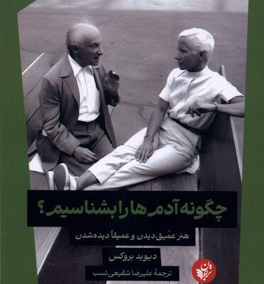 کتاب چگونه آدم ها را بشناسیم دیوید بروکس نشر ترجمان