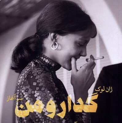 کتاب ژان لوک گدار و من سرآغاز نشر شورآفرین