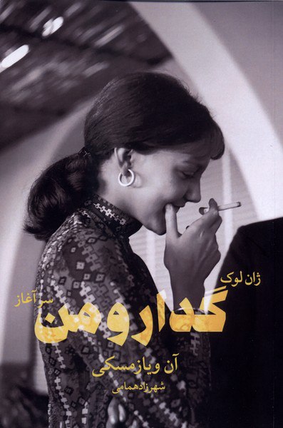 photo_۲۰۲۵-۱۲-۱۶_۱۵-۵۴-۱۵ کتاب ژان لوک گدار و من سرآغاز نشر شورآفرین