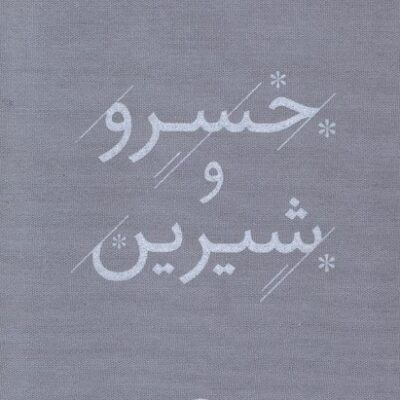 کتاب خسرو و شیرین نظامی گنجوی نشر خوب