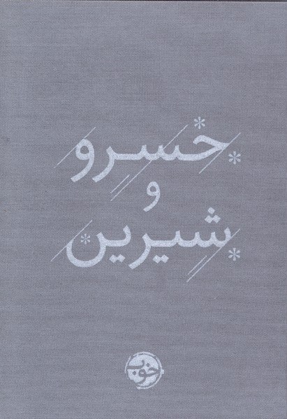 photo_۲۰۲۵-۱۲-۱۶_۱۷-۰۸-۰۲ کتاب خسرو و شیرین نظامی گنجوی نشر خوب