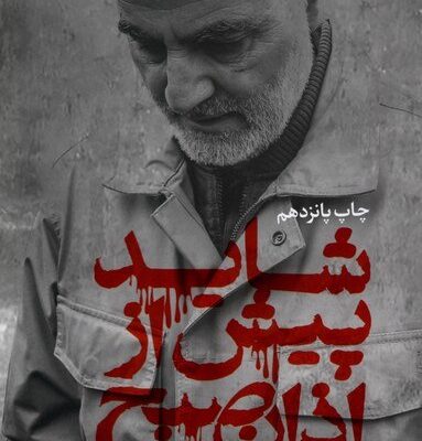 کتاب شاید پیش از اذان صبح احمد یوسف زاده نشر سوره مهر