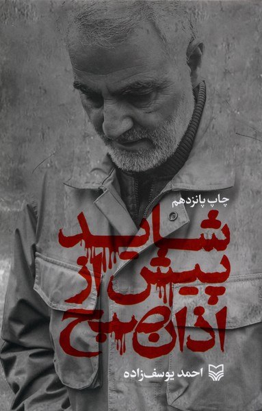 photo_۲۰۲۵-۱۲-۱۶_۱۸-۰۳-۴۵ کتاب شاید پیش از اذان صبح احمد یوسف زاده نشر سوره مهر