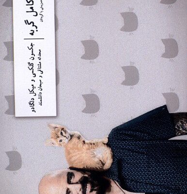 کتاب موجوی کامل گربه جکسون گلکسی نشر وزان