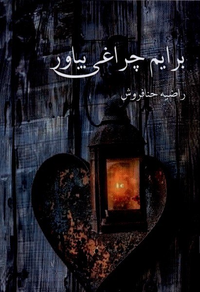 photo_۲۰۲۵-۱۲-۱۶_۱۸-۴۱-۵۵ کتاب برایم چراغی بیاور راضیه حنافروش نشر پرسمان