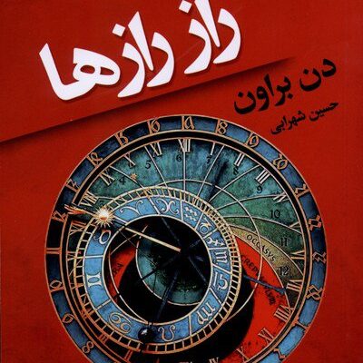 کتاب راز رازها دن براون ترجمه حسین شهرابی نشر تندیس