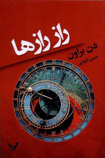 photo_۲۰۲۵-۱۲-۱۷_۰۸-۵۱-۰۹ کتاب راز رازها دن براون ترجمه حسین شهرابی نشر تندیس