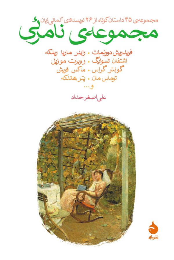 photo_۲۰۲۵-۱۲-۱۷_۱۰-۳۲-۱۱ کتاب مجموعه ی نامرئی ترجمه علی اصغر حداد نشر ماهی