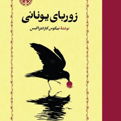 کتاب زوربای یونانی محمد قاضی نشر خوارزمی