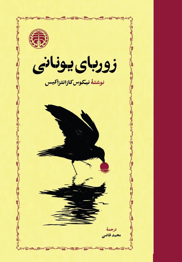 photo_۲۰۲۵-۱۲-۱۷_۱۳-۵۲-۱۰ کتاب زوربای یونانی محمد قاضی نشر خوارزمی