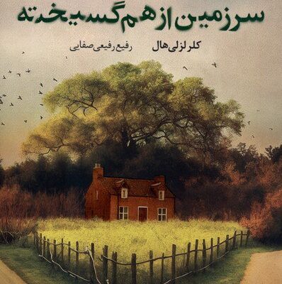 کتاب سرزمین از هم گسیخته کلر لزلی هال نشر تندیس