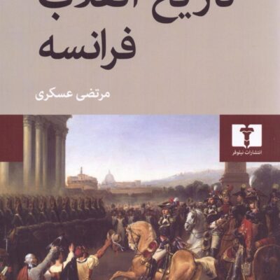 کتاب تاریخ انقلاب فرانسه ژول میشله نشر نیلوفر 4 جلدی