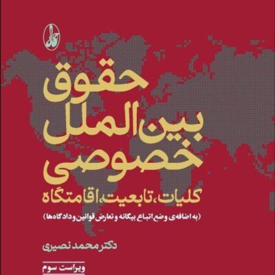 کتاب حقوق بین الملل خصوصی کلیات تابعیت اقامتگاه محمد نصیری نشر آگاه