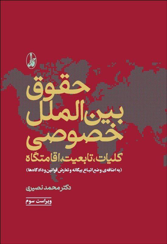 photo_۲۰۲۵-۱۲-۱۷_۱۴-۴۰-۱۷ کتاب حقوق بین الملل خصوصی کلیات تابعیت اقامتگاه محمد نصیری نشر آگاه