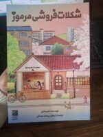 کتاب شکلات فروشی مرموز کیم یه اون نشر دانش آفرین