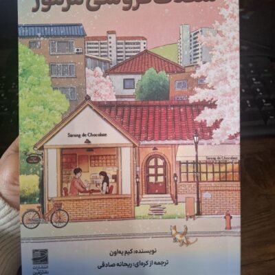 کتاب شکلات فروشی مرموز کیم یه اون نشر دانش آفرین