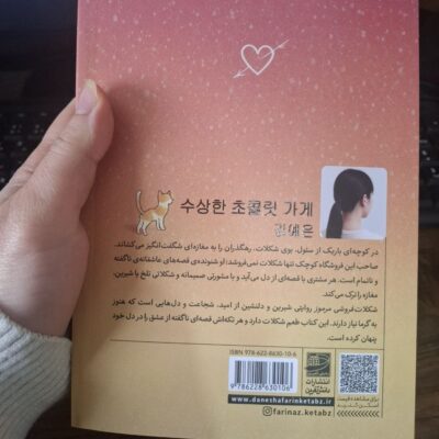 کتاب شکلات فروشی مرموز کیم یه اون نشر دانش آفرین