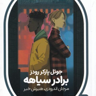 کتاب برادر سیاهه جوئل پارکر رودز نشر صاد