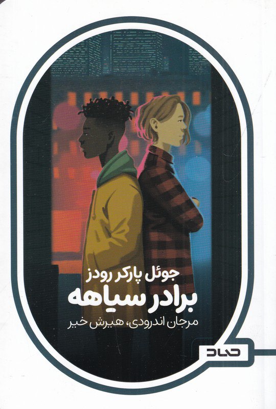 photo_۲۰۲۵-۱۲-۱۷_۱۶-۳۱-۱۳ کتاب برادر سیاهه جوئل پارکر رودز نشر صاد